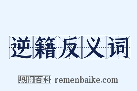逆籍反义词是什么意思的图片